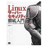 Linuxサーバーセキュリティ徹底入門 翔泳社
