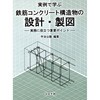 実例で学ぶ鉄筋コンクリート構造物の設計・製図 コロナ