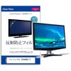 液晶保護フィルム  フィリップス 19S4QAW3/11 19インチ 反射防止 モニター メディアフューチャー