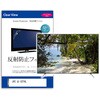 TV用 液晶保護フィルム  JVC JL-32T4L 32インチ 反射防止 テレビ メディアフューチャー