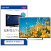 TV用 液晶保護フィルム  SONY BRAVIA XRJ-42A90K/LB 42インチ 反射防止 テレビ メディアフューチャー