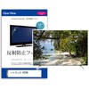 TV用 液晶保護フィルム  ハイセンス 43E6N 43インチ 反射防止 テレビ メディアフューチャー