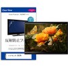 TV用 液晶保護フィルム  ハイセンス 55U7N 55インチ 反射防止 テレビ メディアフューチャー