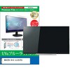 cblm-tv-k0001586735 TV用 液晶保護フィルム MAXZEN CHiQ JL32G7EG 32インチ テレビ 対応 ブルーライトカット 反射防止 互換品 メディアカバーマーケット 52619415