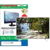 cblm-tv-k0001583915 TV用 液晶保護フィルム ハイセンス 43E6K 43インチ テレビ 対応 ブルーライトカット 反射防止 互換品 メディアカバーマーケット 52619799