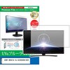 cblm-tv-k0001595003 TV用 液晶保護フィルム SONY BRAVIA KJ-43X8000H / BZR 43インチ テレビ 対応 ブルーライトカット 反射防止 互換品 メディアカバーマーケット 52619817