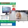 cblm-tv-k0001626019 TV用 液晶保護フィルム ハイセンス 43U7N 43インチ テレビ 対応 ブルーライトカット 反射防止 互換品 メディアカバーマーケット 52619887
