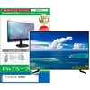 cblm-tv-k0001599094 TV用 液晶保護フィルム ハイセンス 50A68G 50インチ テレビ 対応 ブルーライトカット 反射防止 互換品 メディアカバーマーケット 52620219