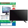 cblm-tv-k0001583913 TV用 液晶保護フィルム ハイセンス 55E6K 55インチ テレビ 対応 ブルーライトカット 反射防止 互換品 メディアカバーマーケット 52620438