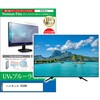cblm-tv-k0001626015 TV用 液晶保護フィルム ハイセンス 55U8N 55インチ テレビ 対応 ブルーライトカット 反射防止 互換品 メディアカバーマーケット 52620596