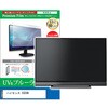 TV用 液晶保護フィルム ハイセンス 55E6N 55インチ ブルーライトカット 反射防止 テレビ メディアフューチャー