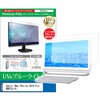 液晶保護フィルム Apple iMac Retina 4Kモデル MHK33J/A 21.5インチ ブルーライトカット 反射防止 メディアフューチャー