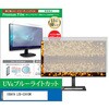 cblm-moni-k0001598954 液晶保護フィルム IODATA LCD-C241DW 23.8インチ モニター 対応 ブルーライトカット 反射防止 互換品 メディアカバーマーケット 52622520