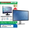 cblm-moni-k0000070767 液晶保護フィルム IIYAMA ProLite B2712HDS PLB2712HDS-W1 27インチ モニター 対応 ブルーライトカット 反射防止 互換品 メディアカバーマーケット 52622678