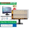 cblm-moni-k0001591630 液晶保護フィルム Acer Vero V7 V277KLbmiipxv 27インチ モニター 対応 ブルーライトカット 反射防止 互換品 メディアカバーマーケット 52622967