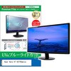 cblm-moni-k0001591631 液晶保護フィルム Acer Vero V7 V277Ebmixv 27インチ モニター 対応 ブルーライトカット 反射防止 互換品 メディアカバーマーケット 52622976