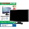 cblm-moni-k0001278120 液晶保護フィルム IODATA GigaCrysta LCD-GC271HXB 27インチ モニター 対応 ブルーライトカット 反射防止 互換品 メディアカバーマーケット 52623317
