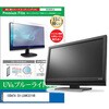 cblm-moni-k0001151203 液晶保護フィルム IODATA EX-LD4K321VB 31.5インチ モニター 対応 ブルーライトカット 反射防止 互換品 メディアカバーマーケット 52623475