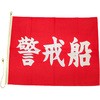 警戒船旗