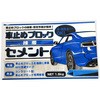 車止めブロック接着セメント 家庭化学