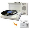 ポータブル レコードプレーヤー とうしょう