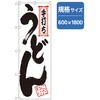 165452 うどん・そば 手打ちうどん No．SNB-7083 W600×H1800 P・O・Pプロダクツ 52652375