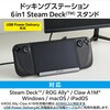 DST-W04 ドッキングステーション 6in1 Steam Deck(TM) スタンド型 PD対応 100W  【Type-Cx1 USB-Ax3 HDMIx1 LANx1】 エレコム 52673016