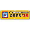 防犯ヨコのぼり グリーンクロス