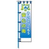 防犯のぼり旗 グリーンクロス
