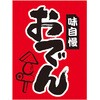 吊下げ旗おでん アルファ(販促)