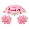 貼付けかんたんフロアシール「ひなまつり」 アルファ(販促)