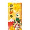 謹賀新年タペストリー(防炎加工) アルファ(販促)