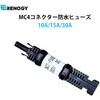 MC4型防水ヒューズ RENOGY JAPAN