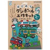 はじめてのダンボール工作キット まちのくるま 銀鳥産業