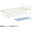 パイプベッドS 高田ベッド製作所