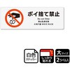 KFK2009 ポイ捨て禁止関連標識 強粘ステッカー KALBAS 52725516
