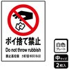 標識 ポイ捨て禁止