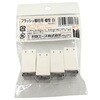 フラッシュ棚柱用 棚受 白 ACE(エース)
