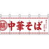のれん 3426 中華そば P・O・Pプロダクツ