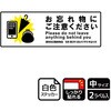 忘れ物関連標識 強粘ステッカー KALBAS