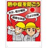 熱中症対策標識 熱中症を防ごう ユニット