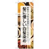 理容室・美容室のぼり 髪にやさしい白髪染め ツルハタ(服部)