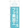 歯科医院のぼり お子様の虫歯予防 フッ素加工 ツルハタ(服部)