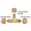フレアティーコネクタ1/4”×1/4”×1/4”ムシ付 A-Gas Japan(FUSO)