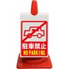 カラーコーン用ピクトサイン(無反射 両面タイプ) 安全興業