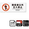 KFK8041 立入禁止関連標識 強粘ステッカー KALBAS 52910989