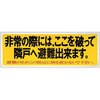 避難ステッカー150×400(2色タイプ)