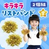 2959 キラキラリストバンド アーテック[学校教材・教育玩具] 52971817
