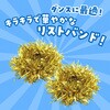 2959 キラキラリストバンド アーテック[学校教材・教育玩具] 52971817