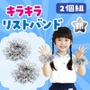 2960 キラキラリストバンド アーテック[学校教材・教育玩具] 52971826